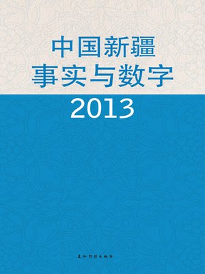 cover image of 中国新疆事实与数字2013（The Facts and Figures on Xinjiang,China,2013）